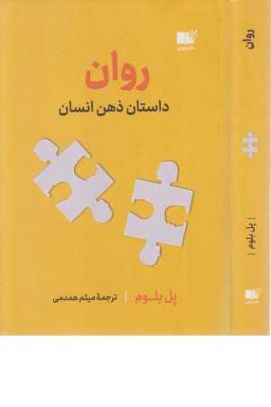 روان (داستان ذهن انسان)