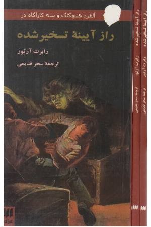 آلفرد هیچکاک و سه کارآگاه در (راز آیینه تسخیر شده) آلفرد هیچکاک و سه کارآگاه در (راز آیینه تسخیر شده)