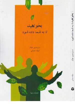 بخواهید تا به شما داده شود