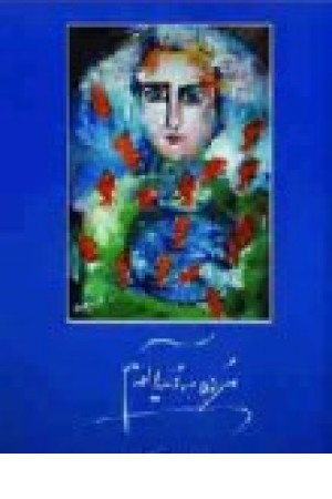 مرده به دنیا آمدم (افراز) مرده به دنیا آمدم (افراز)