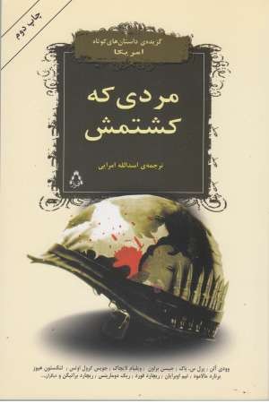 مردی که کشتمش (گزیده داستان کوتاه) مردی که کشتمش (گزیده داستان کوتاه)
