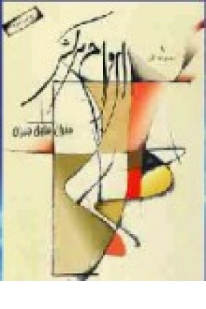 ارواح سرکش (پخش بهمن) ارواح سرکش (پخش بهمن)