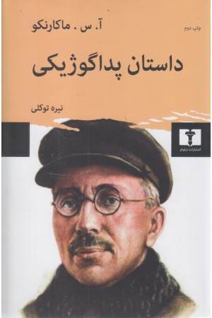 داستان پداگوژیکی داستان پداگوژیکی