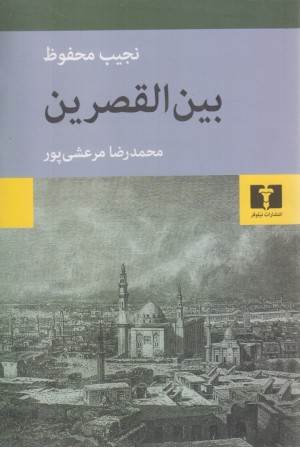 بین القصرین