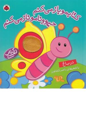 کتاب لمسی (کتابمو باز می کنم) در باغ کتاب لمسی (کتابمو باز می کنم) در باغ