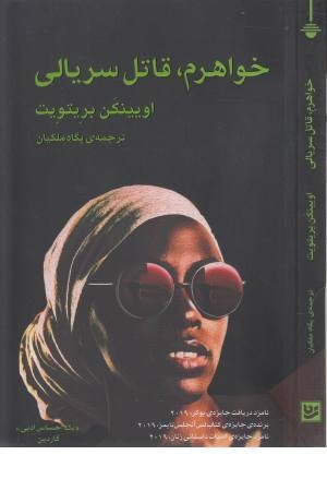 خواهرم، قاتل سریالی خواهرم، قاتل سریالی