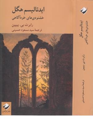 ایدیالیسم هگل ( خشنودی های خودآگاهی ) ایدیالیسم هگل ( خشنودی های خودآگاهی )