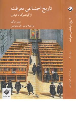 تاریخ اجتماعی معرفت تاریخ اجتماعی معرفت