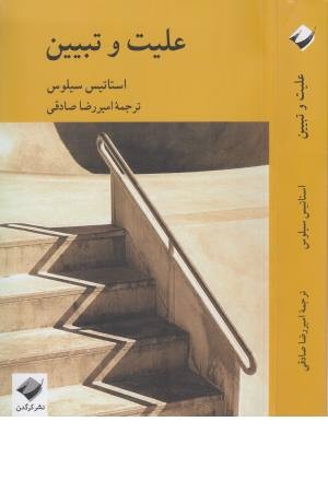 علیت و تبیین علیت و تبیین