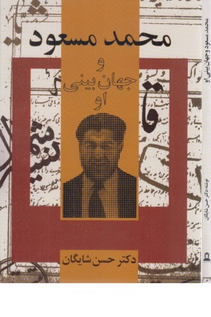 محمد مسعود و جهان بینی او