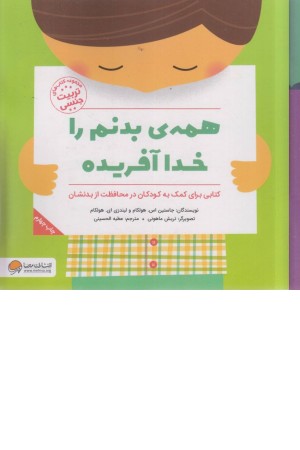 همه ی بدنم را خدا آفریده (کتاب های تربیت جنسی) همه ی بدنم را خدا آفریده (کتاب های تربیت جنسی)