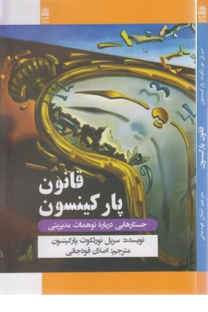 قانون پارکینسون (جستارهایی درباره توهمات مدیریتی)