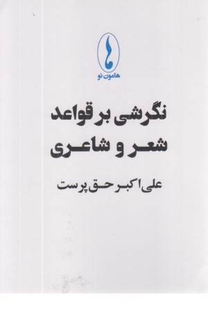 نگرشی بر قواعد شعر و شاعری