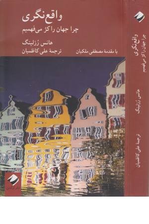 واقع نگری ( چرا جهان را کژ می فهمیم )