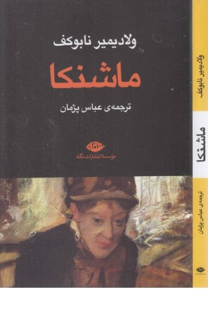ماشنکا ماشنکا