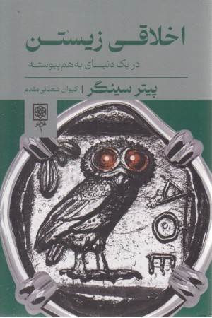 اخلاقی زیستن در یا دنیای به هم پیوسته