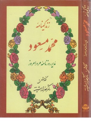 زندگینامه محمد مسعود (مدیر روزنامه مرد امروز)