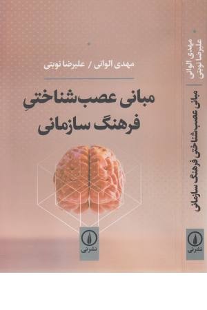 مبانی عصب شناختی فرهنگ سازمانی مبانی عصب شناختی فرهنگ سازمانی