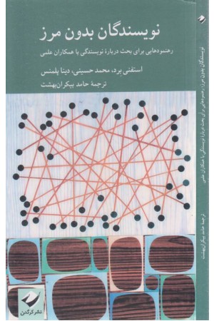 نویسندگان بدون مرز: رهنمودهایی برای بحث درباره نویسندگی با همکاران علمی نویسندگان بدون مرز: رهنمودهایی برای بحث درباره نویسندگی با همکاران علمی