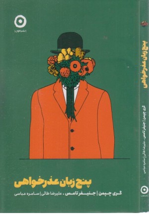 5 زبان عذرخواهی 5 زبان عذرخواهی