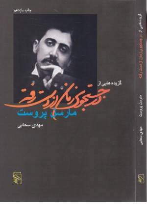 گزیده هایی از در جستجوی زمان از دست رفته