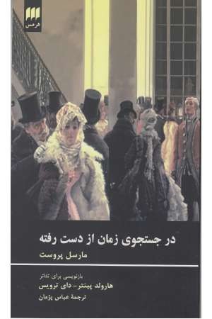 گزیده هایی از در جستجوی زمان از دست رفته