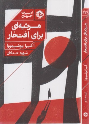 مرثیه ای برای افتخار مرثیه ای برای افتخار