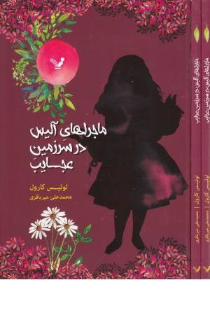 ماجراهای آلیس در سرزمین عجایب ماجراهای آلیس در سرزمین عجایب