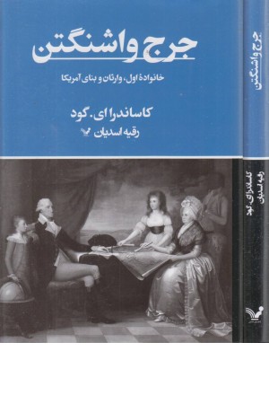 جرج واشنگتن (خانواده اول،وارثان و بنای آمریکا) جرج واشنگتن (خانواده اول،وارثان و بنای آمریکا)