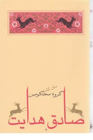 گروه محکومین (صادق هدایت )جامه دران