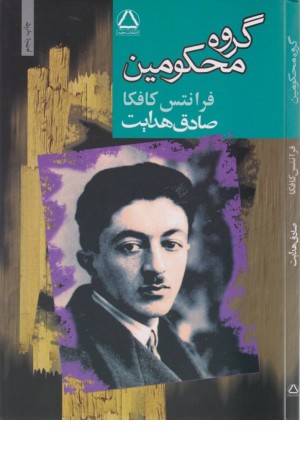 گروه محکومین (صادق هدایت )جامه دران