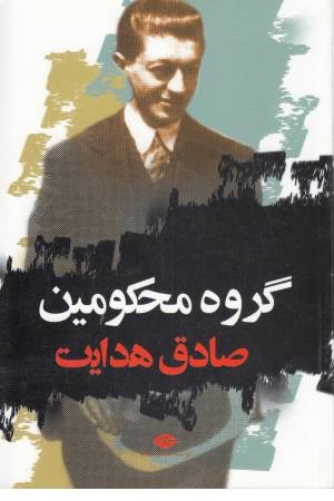 گروه محکومین (صادق هدایت )جامه دران گروه محکومین (صادق هدایت )جامه دران