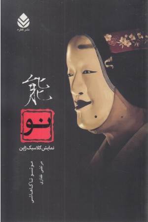 نو (نمایش کلاسیک ژاپن)