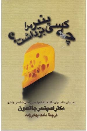 چه کسی پنیر مرا برداشت؟ (یک روش جالب برای مقابله با تغییرات) چه کسی پنیر مرا برداشت؟ (یک روش جالب برای مقابله با تغییرات)