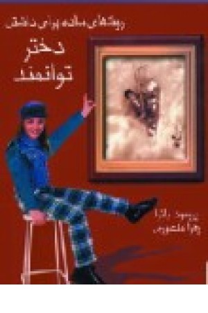 روشهای ساده برای داشتن دختر(پیک آوین) روشهای ساده برای داشتن دختر(پیک آوین)