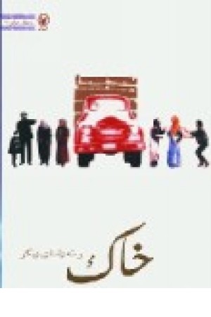 خاک و سه داستان دیگر (عطایی) خاک و سه داستان دیگر (عطایی)