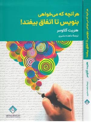 هر آنچه که می خواهی بنویس تا اتفاق بیفتد!