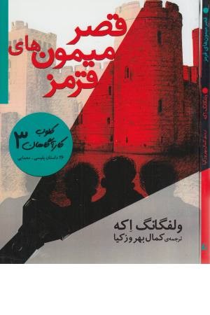 قصر میمون های قرمز