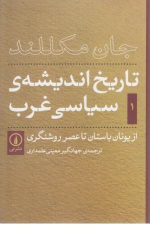 از یونان باستان تا عصر روشنگری (تاریخ اندیشه سیاسی غرب 1)