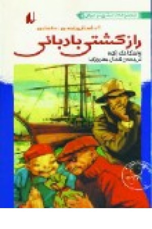 راز کشتی بادبانی (افق)