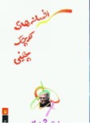افسانه های کوچک چینی (مروارید) افسانه های کوچک چینی (مروارید)