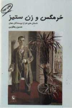 خرمگس و زن ستیز (مروارید)