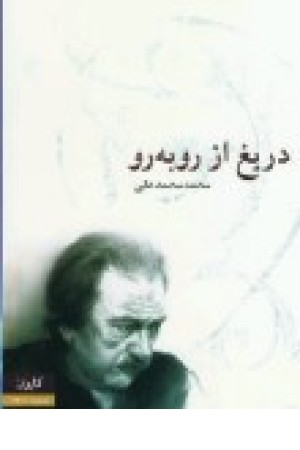 دریغ از روبه رو (کاروان)