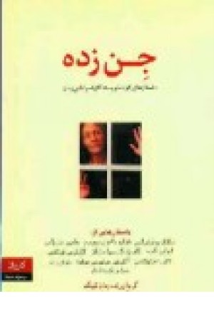 جن زده (شمیز،رقعی) کاروان