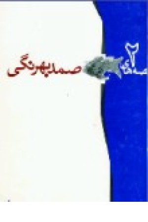 قصه های صمدبهرنگی 2 (جیبی) کاروان قصه های صمدبهرنگی 2 (جیبی) کاروان