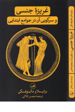 غریزه جنسی و سرکوبی آن در جوامع ابتدایی غریزه جنسی و سرکوبی آن در جوامع ابتدایی