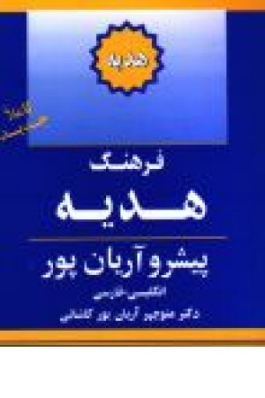فرهنگ هدیه پیشرو آریان پور انگلیسی فارسی فرهنگ هدیه پیشرو آریان پور انگلیسی فارسی