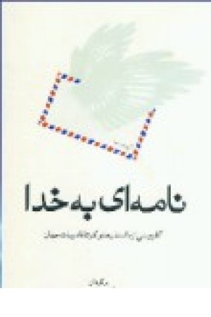 نامه ای به خدا (قطره ) نامه ای به خدا (قطره )