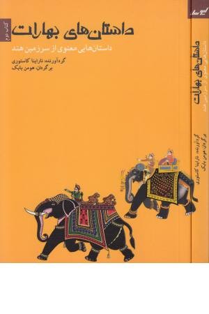 داستانهای بهارات (کتاب دوم:داستان هایی معنوی از سرزمین هند) داستانهای بهارات (کتاب دوم:داستان هایی معنوی از سرزمین هند)