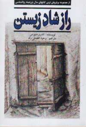 آخرین رازشادزیستن (نسل نواندیش)